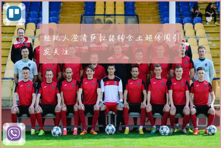 经纪人澄清萨拉赫转会土超传闻引发关注