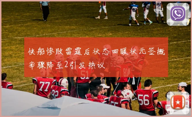 快船惨败雷霆后状态回暖状元签概率骤降至2引发热议
