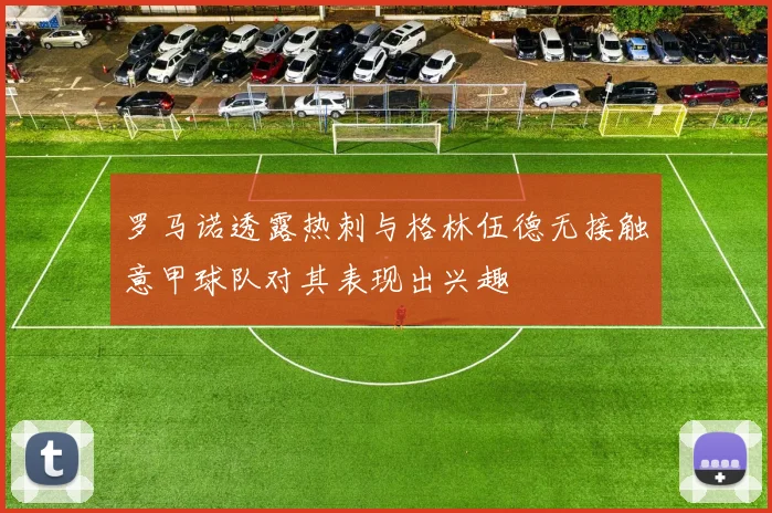 罗马诺透露热刺与格林伍德无接触意甲球队对其表现出兴趣