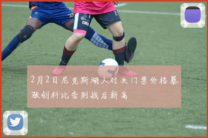 2月2日尼克斯湖人对决门票价格暴涨创科比告别战后新高