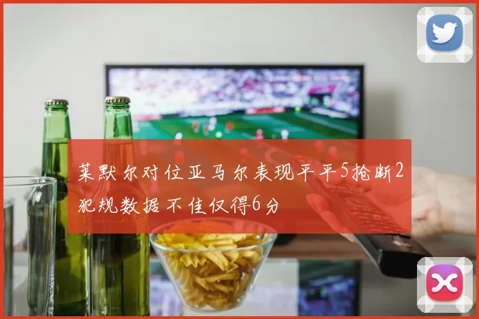 莱默尔对位亚马尔表现平平5抢断2犯规数据不佳仅得6分