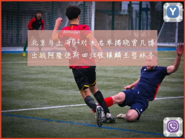 北京与上海G4对决名单揭晓曾凡博出战阿隆德斯回归张镇麟王哲林齐上阵