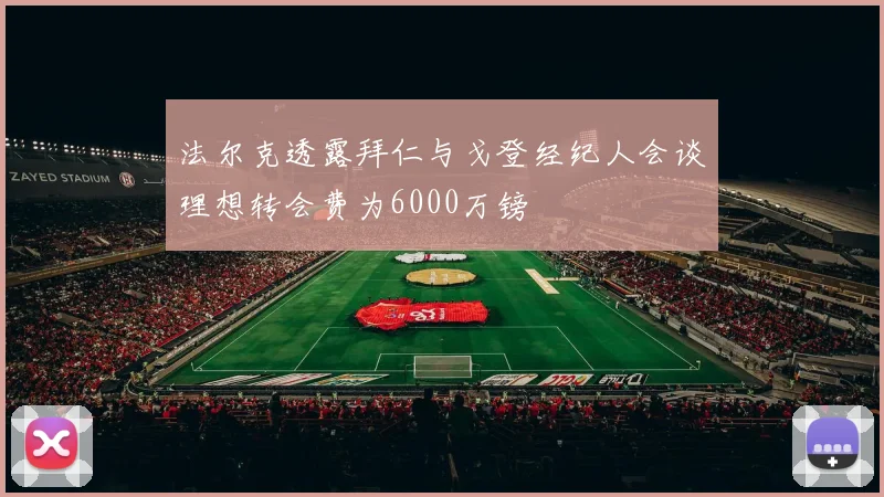 法尔克透露拜仁与戈登经纪人会谈理想转会费为6000万镑