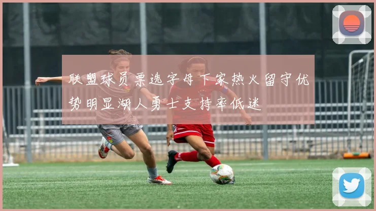 联盟球员票选字母下家热火留守优势明显湖人勇士支持率低迷