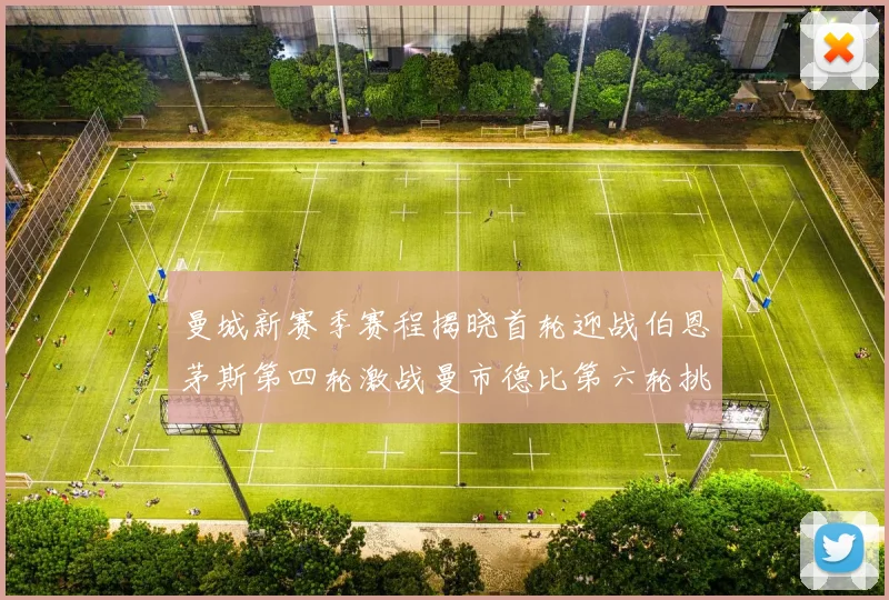 曼城新赛季赛程揭晓首轮迎战伯恩茅斯第四轮激战曼市德比第六轮挑战利物浦