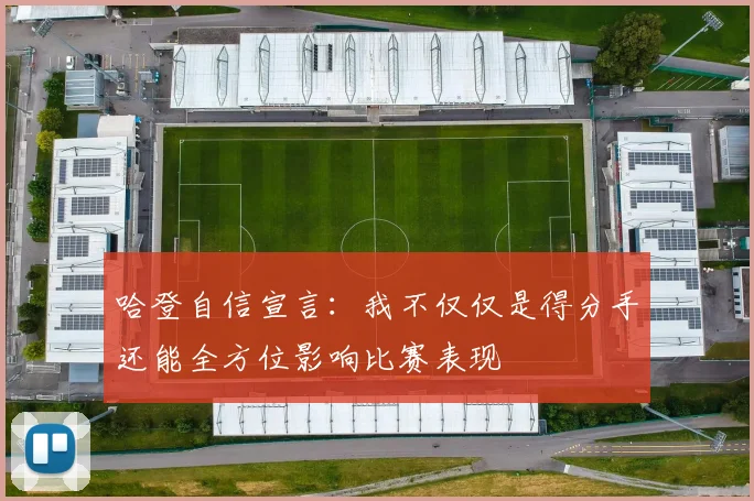 哈登自信宣言：我不仅仅是得分手还能全方位影响比赛表现