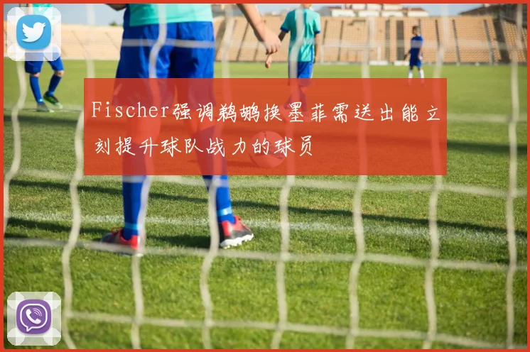 Fischer强调鹈鹕换墨菲需送出能立刻提升球队战力的球员
